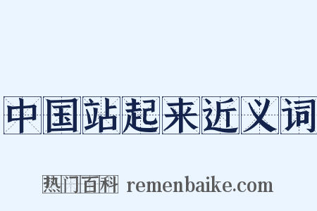 中国站起来近义词是什么意思的图片